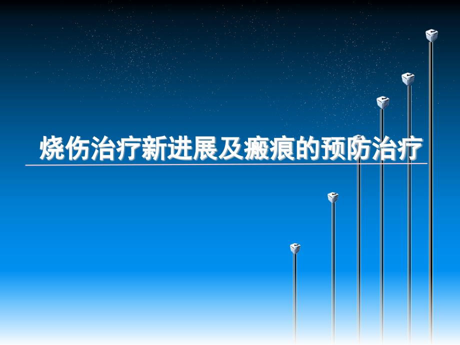 烧伤治疗技术新进展及瘢痕的预防和治疗解答课件_第1页