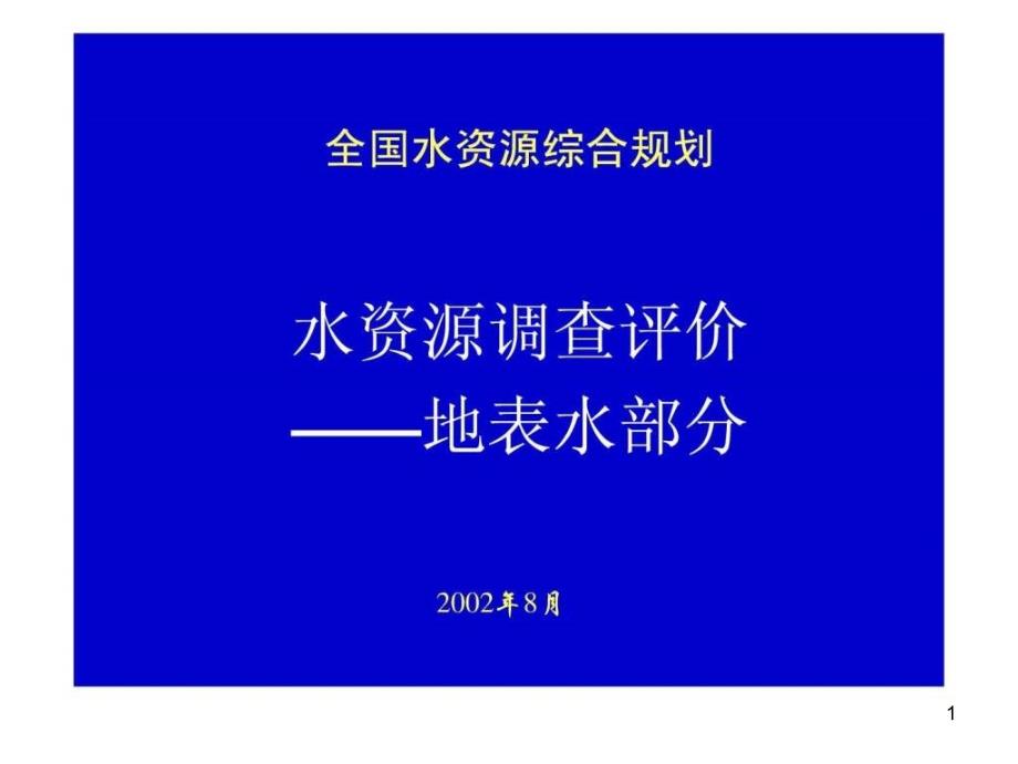 水资源调查评价—地表水部分课件_第1页