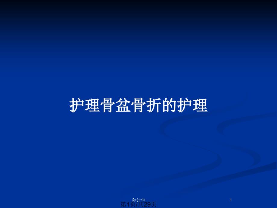 护理骨盆骨折的护理PPT教案课件_第1页