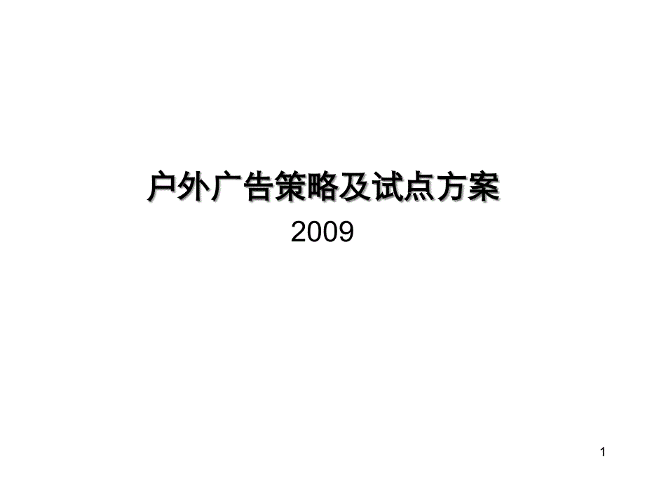 户外广告策略及方案(汽车营销策略)课件_第1页