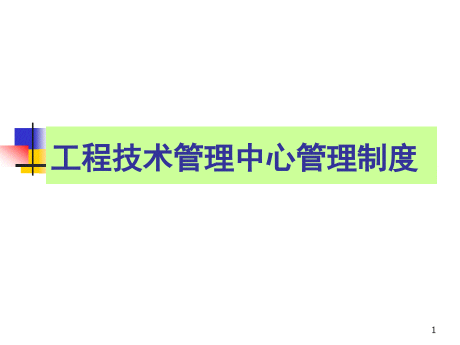 工程技术管理中心管理制度课件_第1页