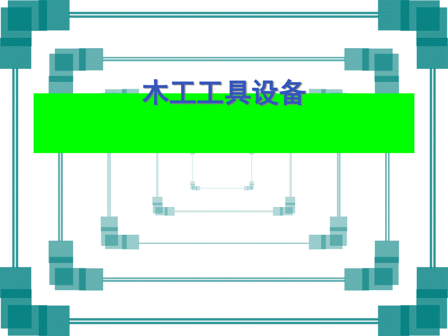 木工工具设备ppt课件_第1页