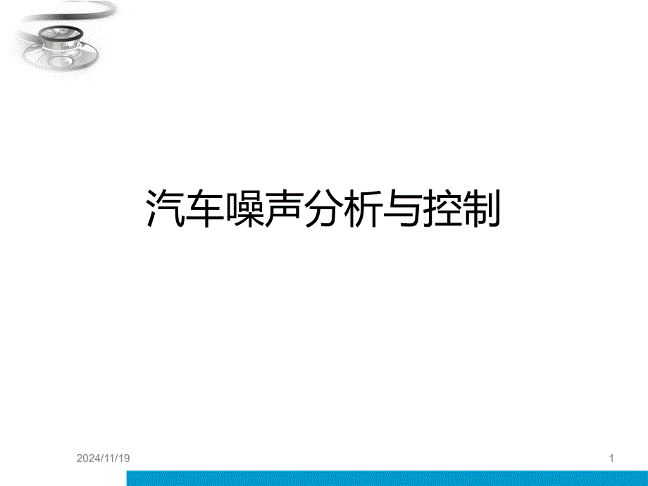 汽车振动与噪声控制-1概述课件_第1页