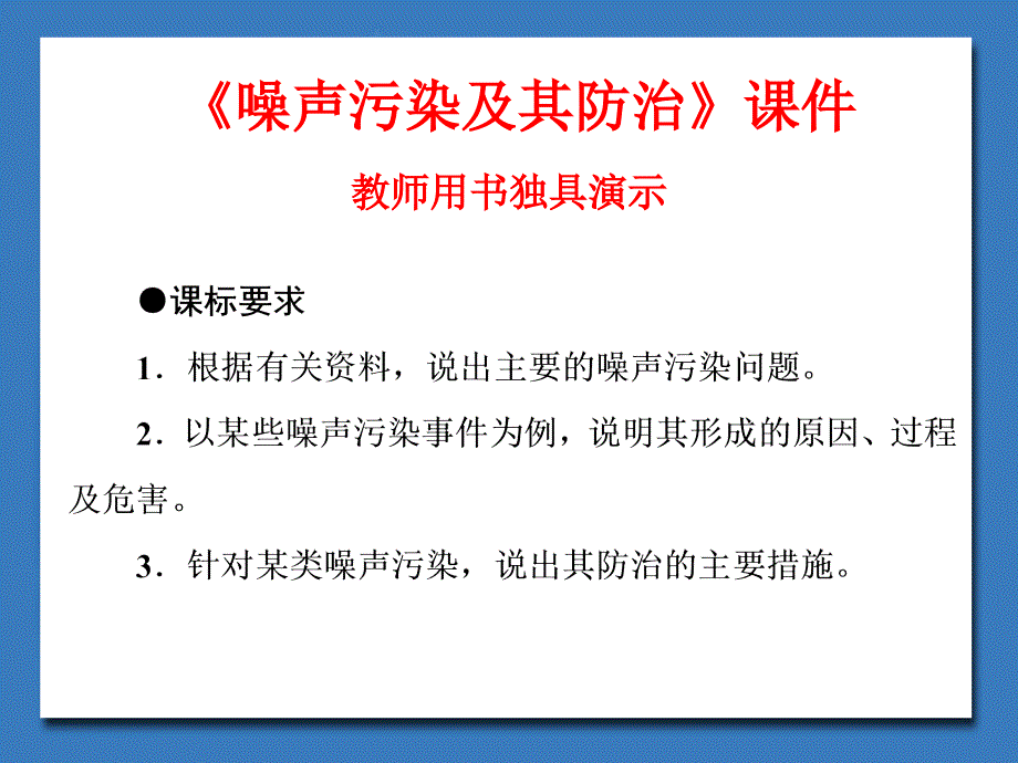 湘教版高中地理选修6-环境保护噪声污染及其防治ppt课件_第1页