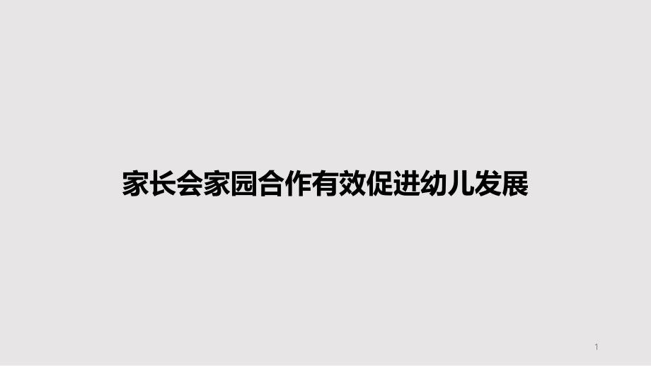 家长会家园合作有效促进幼儿发展PPT教案课件_第1页