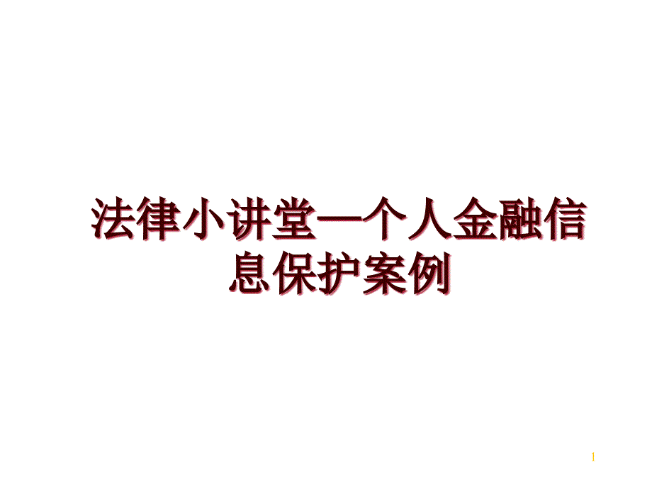 法律小讲堂—个人金融信息保护案例课件_第1页