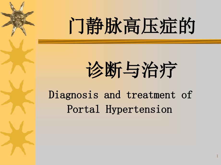 门静脉高压症诊断与治疗课件_第1页