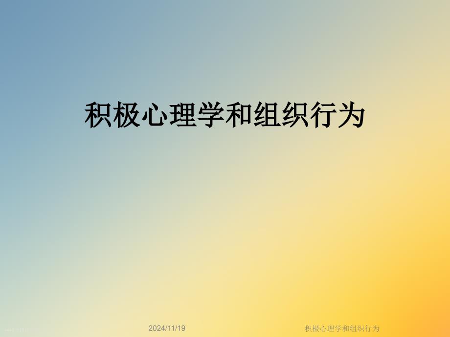 积极心理学和组织行为课件_第1页