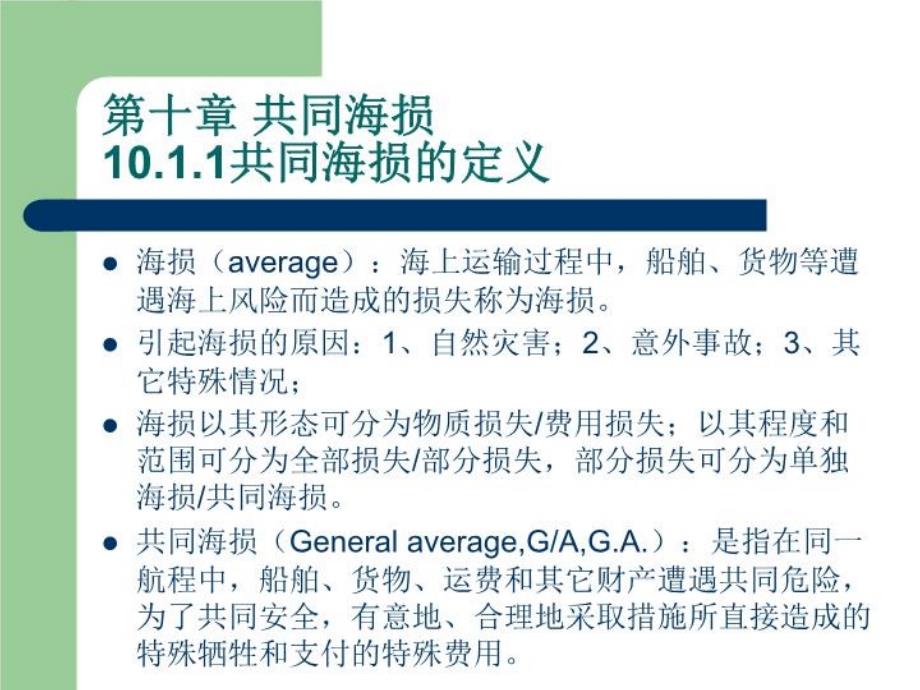 海商法第10章共同海损课件_第1页