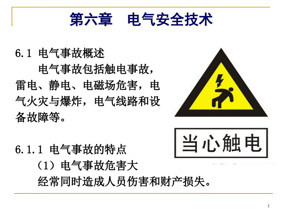 第六章__电气安全技术课件_第1页