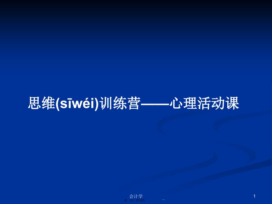 思维训练营——心理活动课学习教案课件_第1页