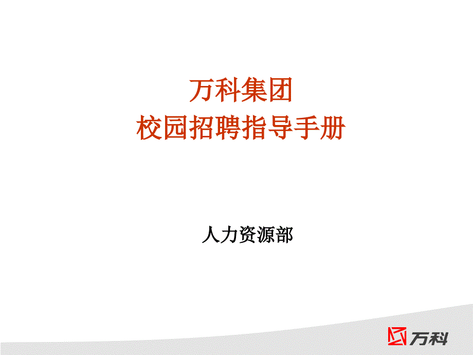 某集团校园招聘指导手册最新版课件_第1页