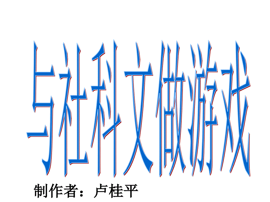 高考復(fù)習(xí)與社科文做游戲課件_第1頁