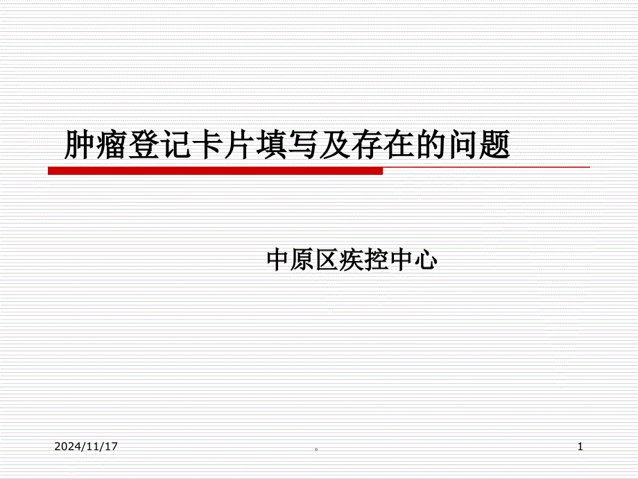 新版肿瘤报告卡填写规范-医学ppt课件_第1页