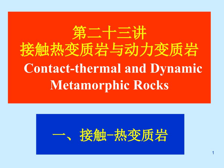 接触变质岩和动力变质岩课件_第1页