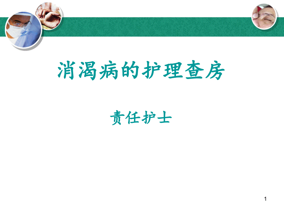 消渴病的护理查房课件_第1页