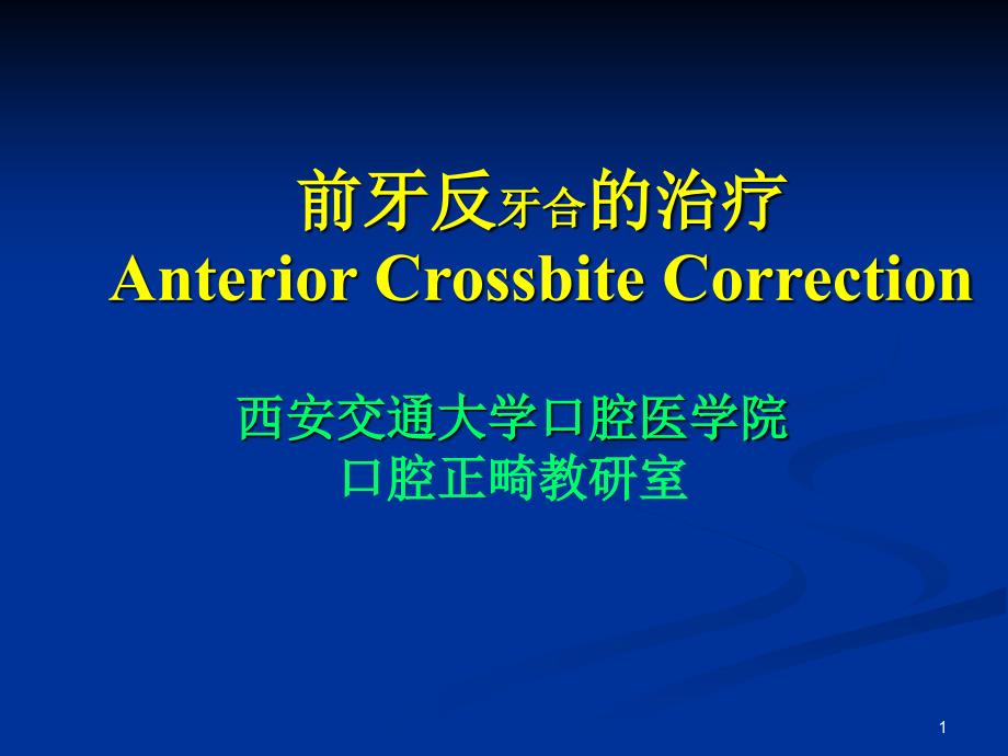 前牙反牙合的治疗Anterior-Crossbite-Correction课件_第1页