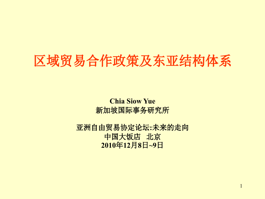 区域贸易合作政策及东亚结构体系-博鳌亚洲论坛课件_第1页