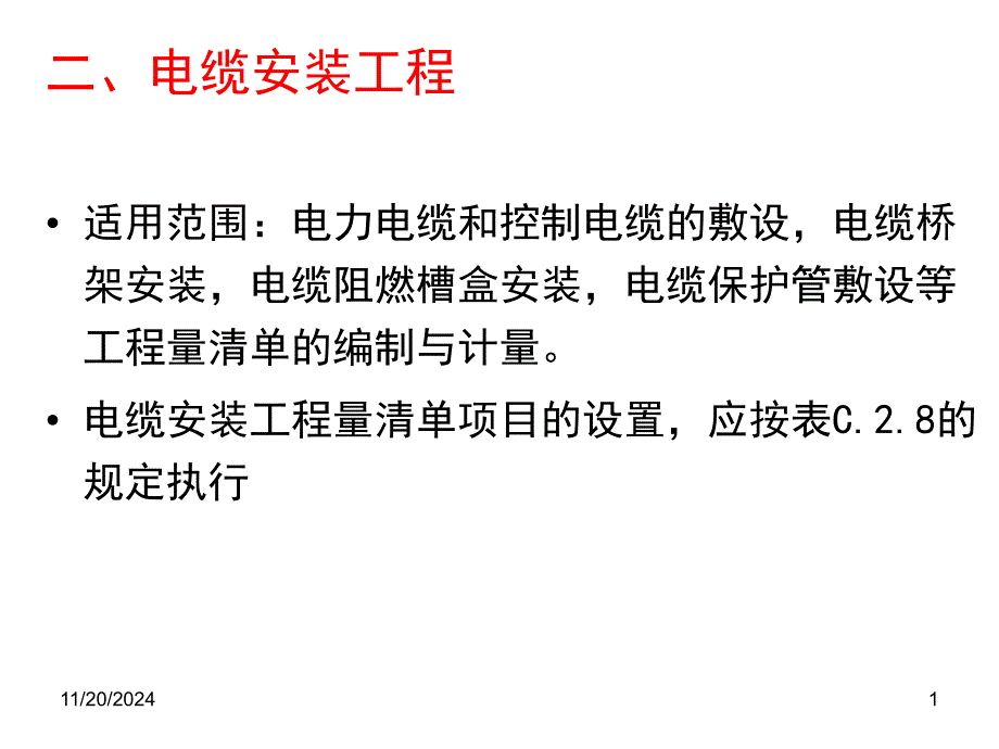 电缆安装清单计价课件_第1页