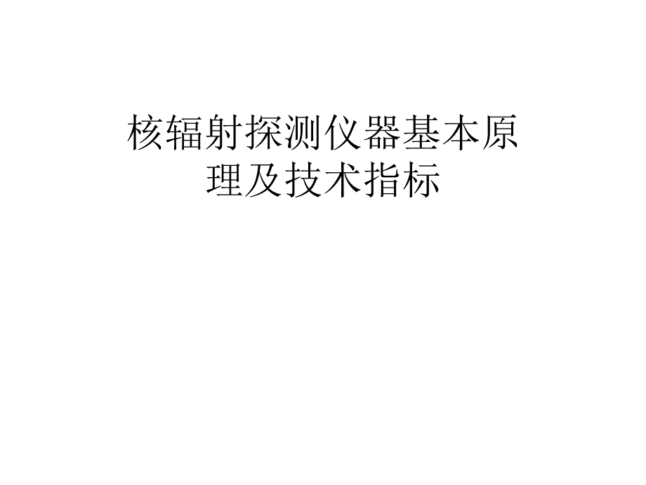 核辐射探测仪器基本原理及及指标ppt课件_第1页