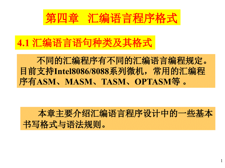 汇编语言语句种类及其格式课件_第1页