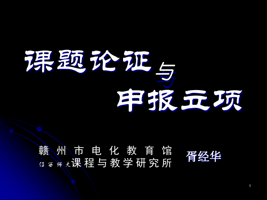 课题论证与申报立项课件_第1页