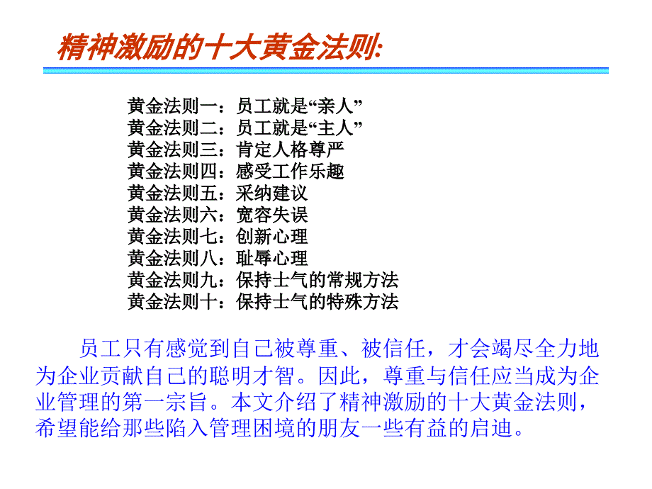 精神激励的十大白金法则课件_第1页