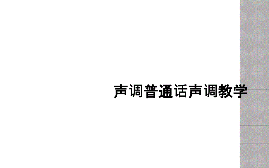 声调普通话声调教学课件_第1页