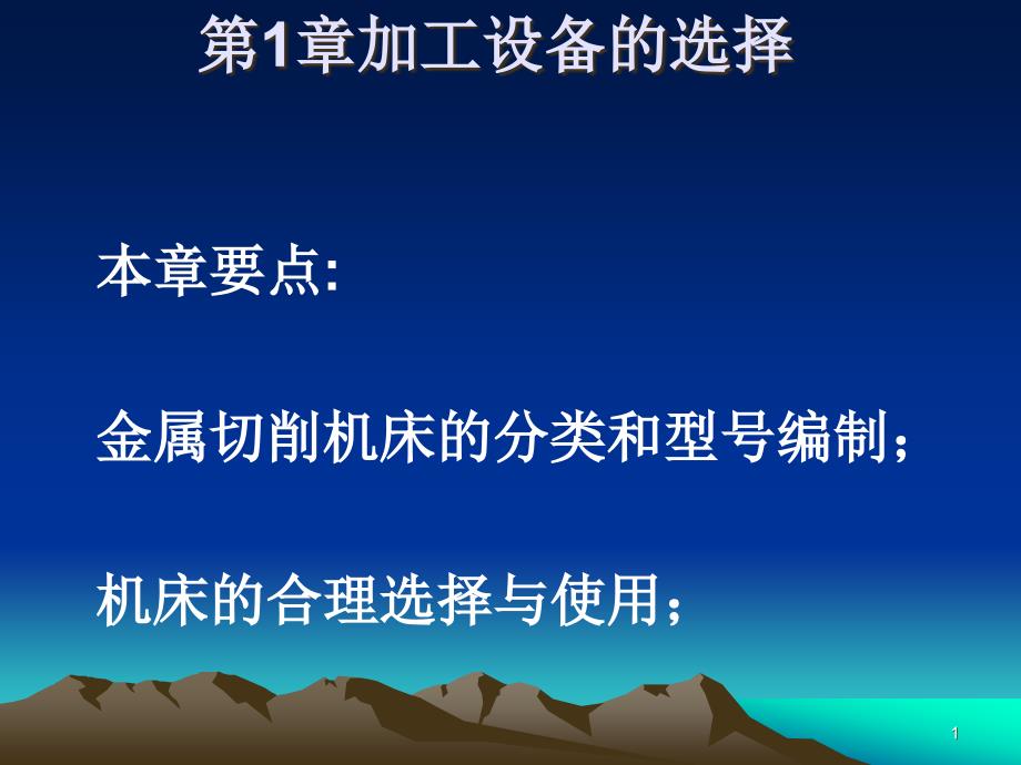 机械制造--加工设备的选择课件_第1页