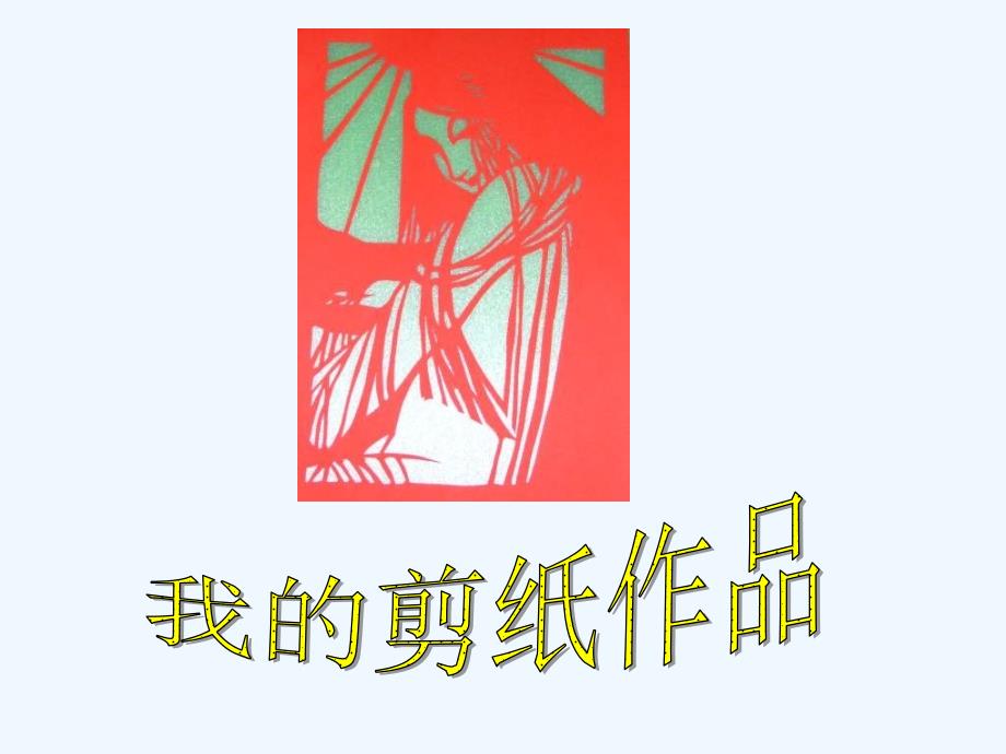 剪纸热带鱼课件_第1页