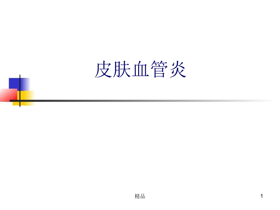 皮肤血管炎的识别课件_第1页