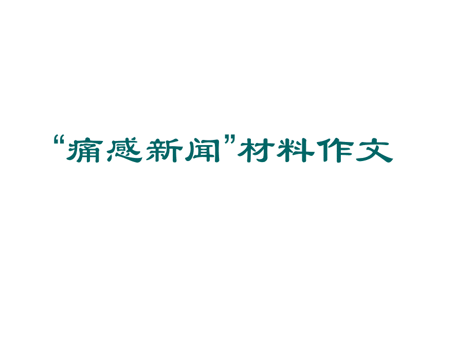 痛感新闻材料作文评讲课件_第1页