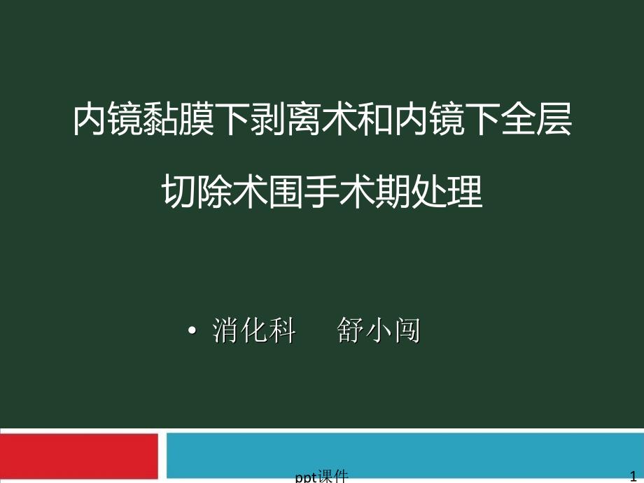 ESD和EFR围手术期处理--课件_第1页