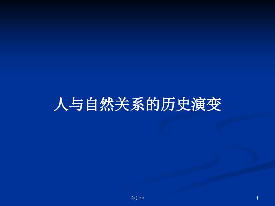 人与自然关系的历史演变PPT学习教案课件_第1页