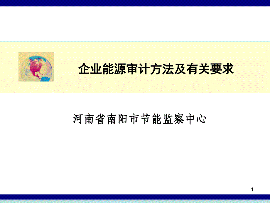 企业能源审计方法及程序课件_第1页