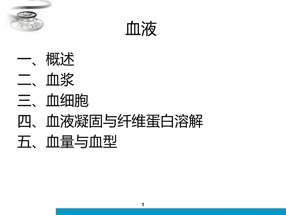 生理学血液系统课件_第1页