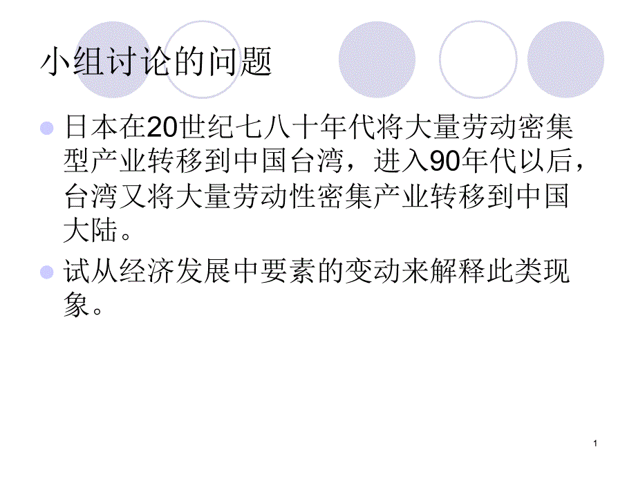 劳动密集型产业转移案例分析课件_第1页