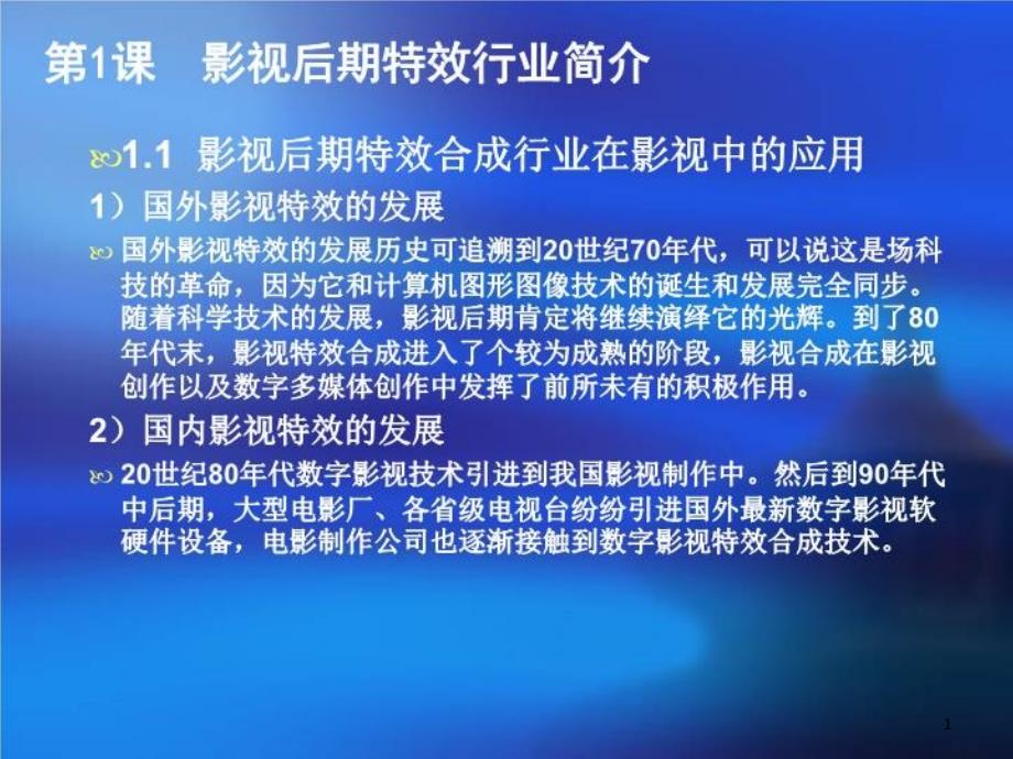 影视特效的简单介绍课件_第1页