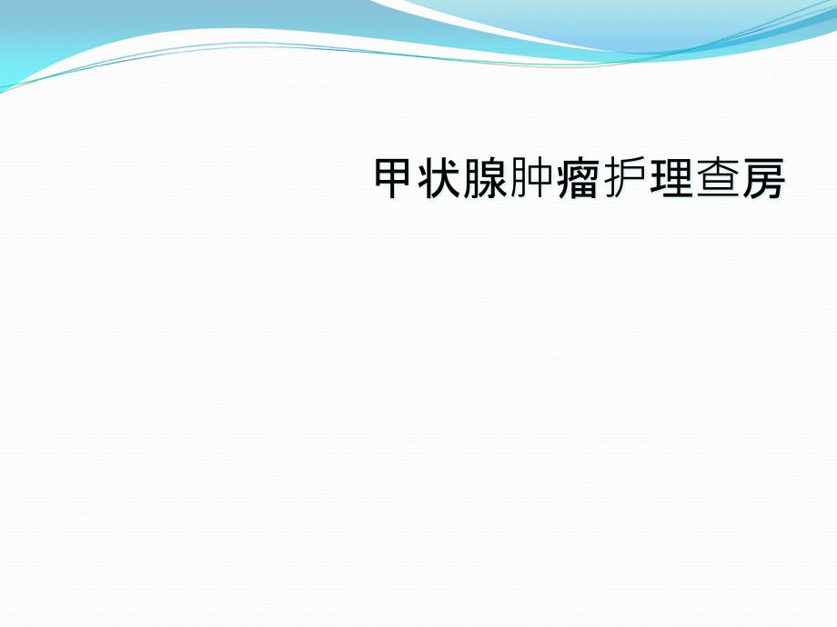 甲状腺肿瘤护理查房课件_第1页