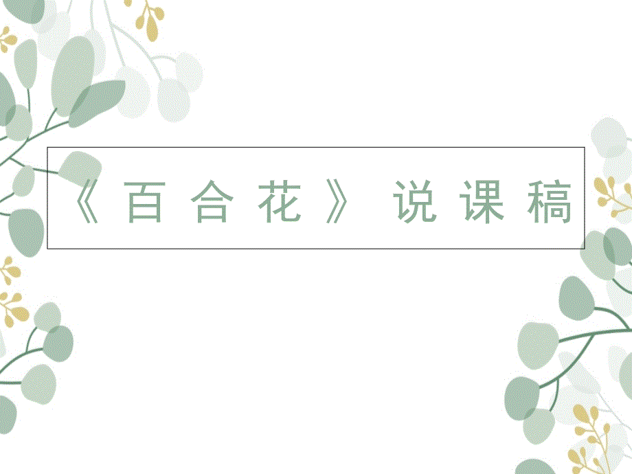 《百合花》说课稿课件_第1页