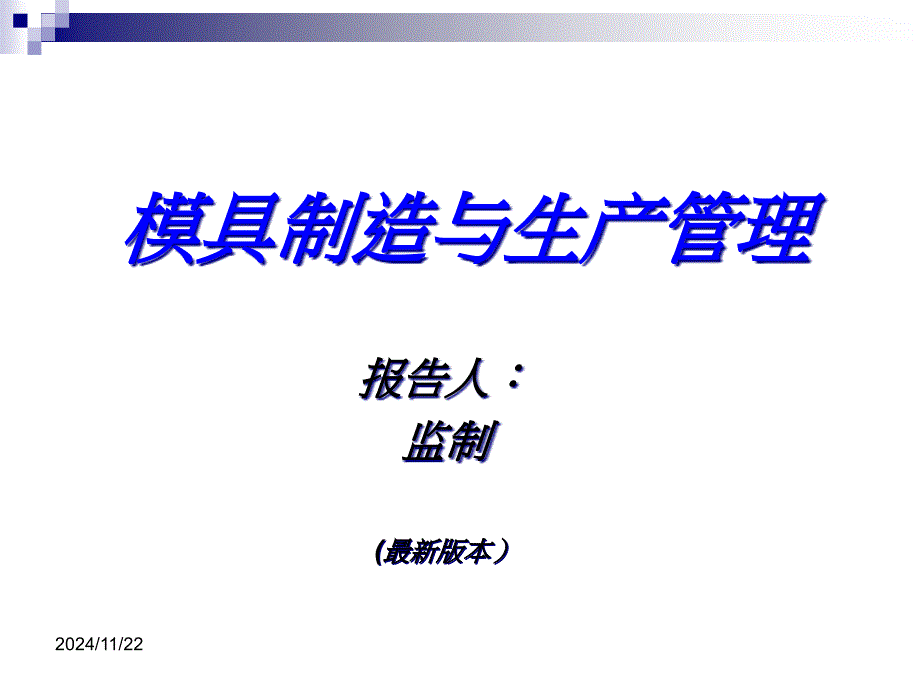 模具制造与生产管理的作业流程课件_第1页