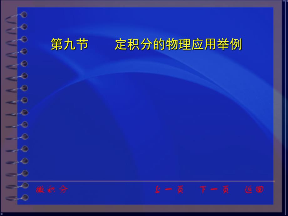 定积分物理应用_第1页