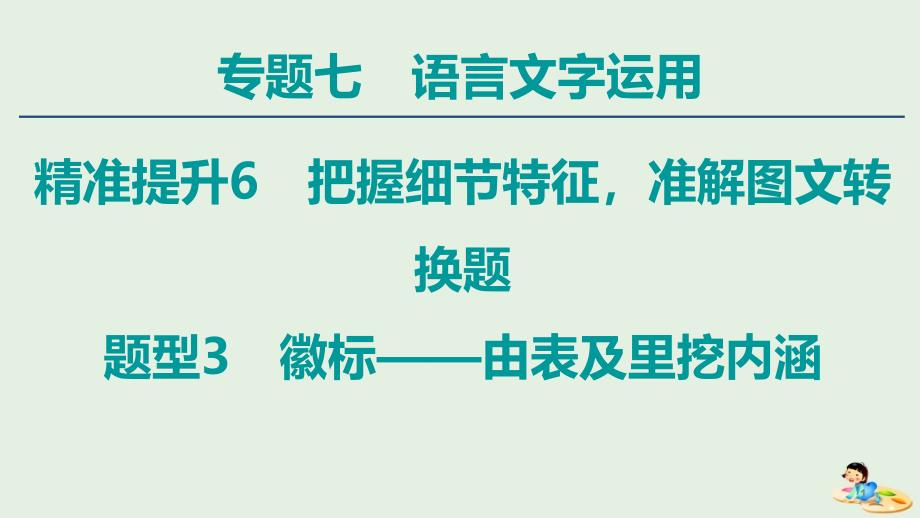 (通用版)高中语文二轮复习专题7精准提升6题型3徽标——由表及里挖内涵ppt课件_第1页