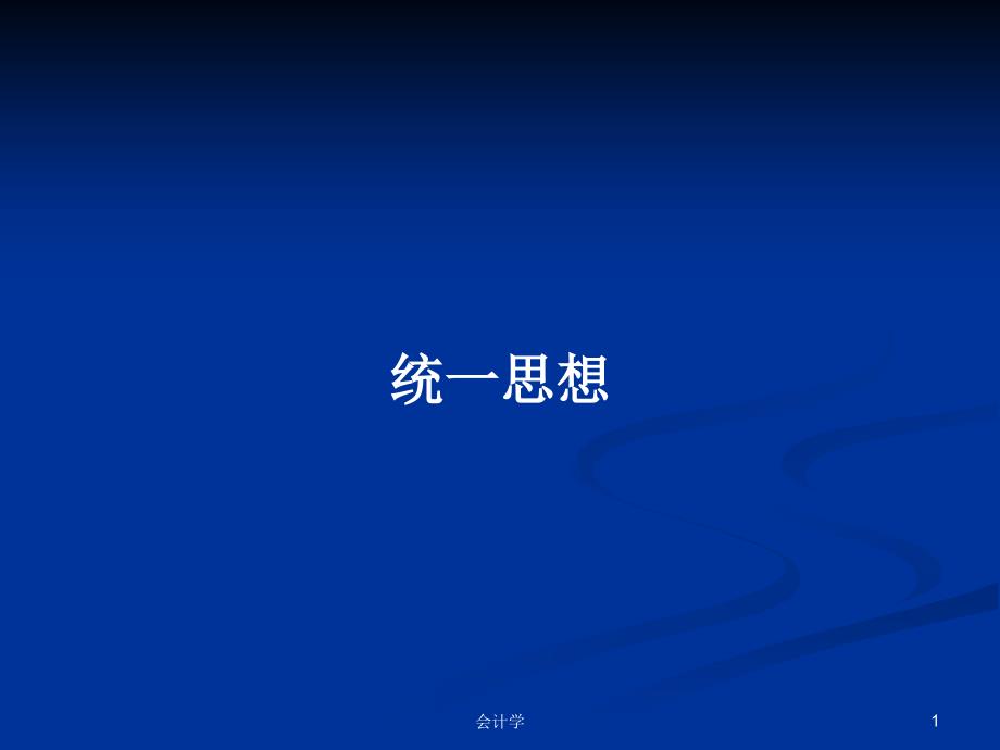 统一思想PPT学习教案课件_第1页