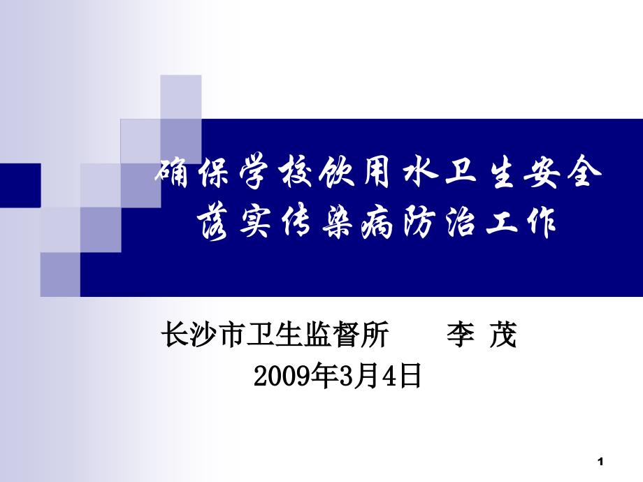 确保学校饮用水卫生安全落实传染病防治工作汇总课件_第1页