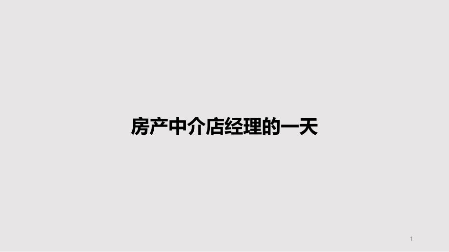 房产中介店经理的一天PPT教案课件_第1页