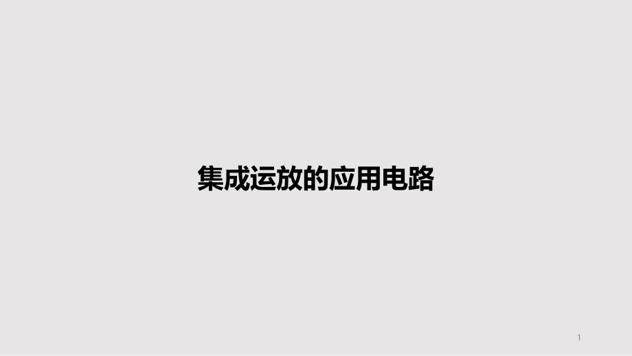 集成运放的应用电路PPT教案课件_第1页