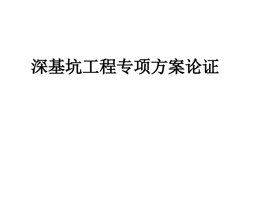 深基坑工程专项方案论证方案课件_第1页