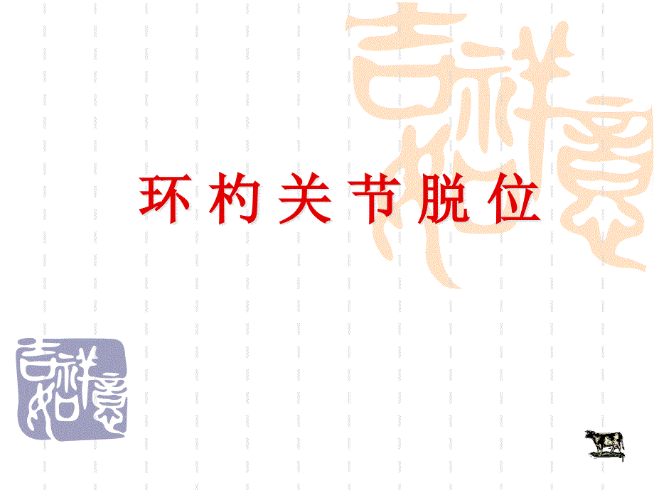 环杓关节脱位ppt课件_第1页