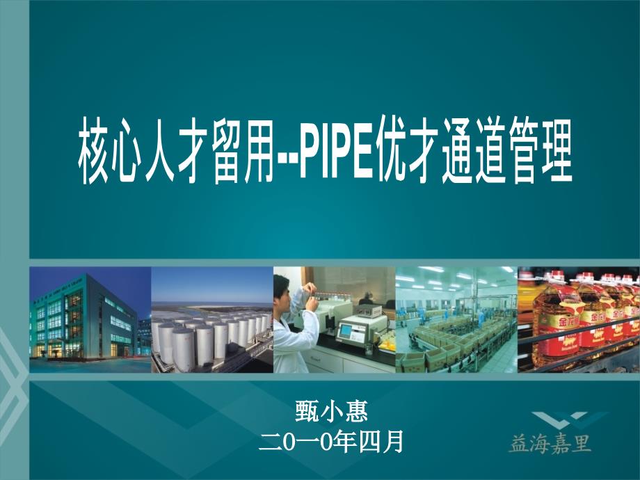 核心人才留用--PIPE优才通道管理课件_第1页